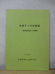 A6△沙流アイヌの歌謡 北海道沙流郡門別町教育委員会、門別町郷土史研究会 1966年 神祭り 踊り 仕事歌 220413