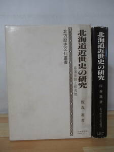 X24△北海道近世史の研究 幕藩体制と蝦夷地 榎森進 北方歴史文化叢書 外函付 昭和57年 北海道出版企画センター 220419