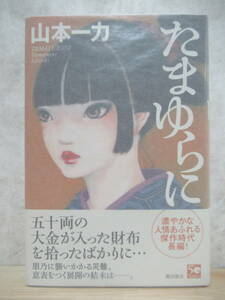 L60☆ 美品 著者直筆 サイン本 たまゆらに 山本一力 潮出版社 2011年 平成23年 初版 帯付き 落款 あかね空 直木賞受賞 220420