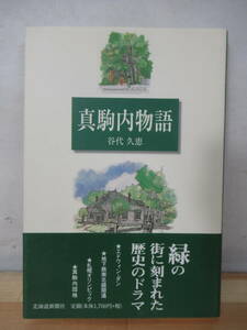 A13△真駒内物語 谷代久恵 2002年 北海道新聞社 札幌市 郷土史 開拓史 エドウィン・ダン アイヌ民族 アメリカ軍基地 220420