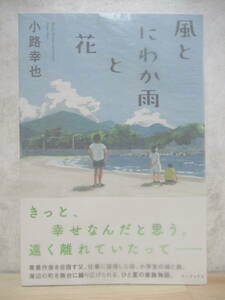 L60☆ 美品 著者直筆 サイン本 風とにわか雨と花 小路幸也 キノブックス 2017年 平成29年 初版 帯付き 東京バンドワゴンシリーズ 220420