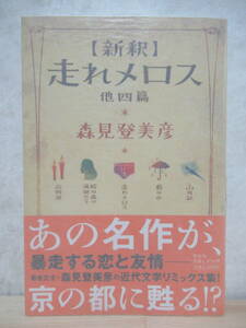 L55☆ 美品 著者直筆 サイン本 新釈 走れメロス 他四篇 森見登美彦 祥伝社 2007年 初版 帯付き 落款 謹呈 夜は短し歩けよ乙女 220421