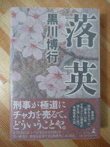 L57●[サイン本/美品] 黒川博行「落英」警察小説 初版 帯付 パラフィン紙 2013年平成25年 幻冬舎 黒川雅子 220422