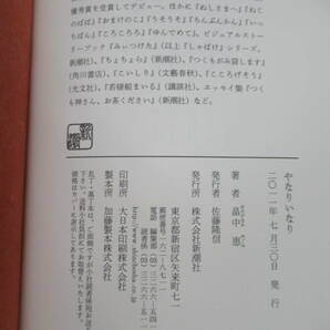 L54☆ 美品 著者直筆 サイン本 やなりいなり 畠中恵 新潮社 2011年 平成23年 初版 帯付き 落款 しゃばけシリーズ 220422の画像9