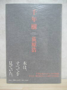 L54☆ 美品 著者直筆 サイン本 千年樹 萩原浩 集英社 2007年 平成19年 初版 帯付き イラスト 海の見える理髪店 直木賞受賞 220422