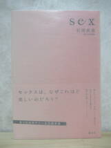 L54☆ 美品 著者直筆 サイン本 sex 石田衣良 講談社 2010年 平成22年 初版 帯付き スタンプ 4TEEN フォーティーン 直木賞受賞 220422_画像1