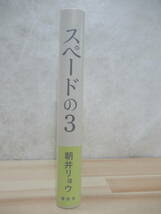 L54☆ 美品 著者直筆 サイン本 スペードの3 朝井リョウ 講談社 2014年 平成26年 初版 帯付き 落款 何様 直木賞受賞 220422_画像4