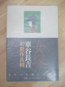 L54☆ 著者直筆 サイン本 女塚 車谷長吉 初期作品輯 作品社 2005年 平成17年 初版 帯付き 落款 赤目四十八瀧心中未遂 220422