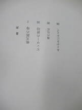 L54☆ 著者直筆 サイン本 戯曲集 桃太郎の母 唐十郎 徳間書店 1993年 平成5年 初版 帯付き 落款 220422_画像7