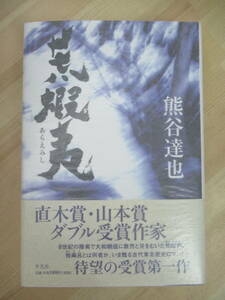 L54☆ 美品 著者直筆 サイン本 荒蝦夷 熊谷達也 平凡社 2004年 平成16年 初版 帯付き 邂逅の森 直木賞 山本周五郎賞 220422