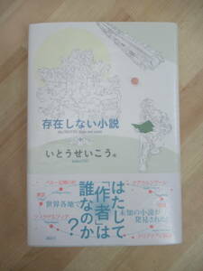 L59☆ 美品 著者直筆 サイン本 存在しない小説 いとうせいこう 講談社 2013年 平成25年 初版 帯付き 想像ラジオ ボタニカル・ライフ 220425