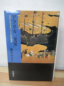 I24△アフリカ「発見」―日本におけるアフリカ像の変遷 藤田みどり 岩波書店 2005年 環海異聞 ボーア戦争 東海散士 佳人之奇遇 220429