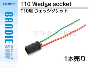 汎用 メール便 T10 ウェッジ ソケット 1個 DIY 凡用 増設 改造