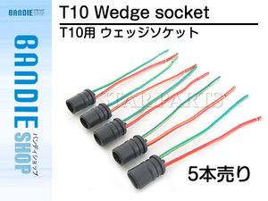 汎用 メール便 T10 ウェッジ ソケット 5個 DIY 凡用 増設 改造