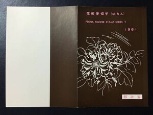 レア♪1961年郵政省発行特殊切手解説書♪花シリーズ　ボタン　1961.5.25.発行　FDC初日カバー未使用切手あり　美品