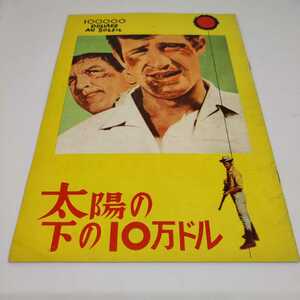 映画 パンフレット 太陽の下の10万ドル ジャン・ポール・ベルモンド リノ・バンチェラ 洋画 日本 公開版