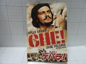 ◆中古DVD 「革命戦士 チェ　ゲバラ」 オマー・シャリフ / ジャック・パランス / リチャード・フライシャー」　非売品　自宅保管商品Ｄ３８