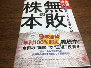 早稲田とか東大の投資サークルが書いた無敗の株本/らいおんまる/株式投資サークルJumpingPoint!!