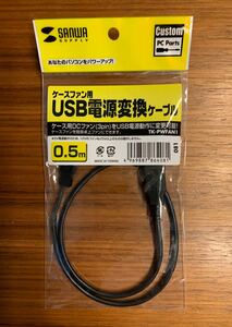 サンワサプライ ケースファン用USB電源変換ケーブル TK-PWFAN1
