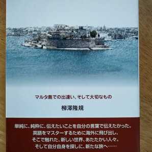 【新品】世界という学校をめざして! マルタ島での出逢い、そして大切なもの 柳澤隆規 新風舎 2004年 ヨーロッパ EU 海外旅行 エッセイ