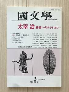 c01-17 / 国文学　解釈と教材の研究　第32巻1号1月号　1987年　昭和62年　学燈社　太宰治 終焉へのナラトロジー 津島康一/東郷克美