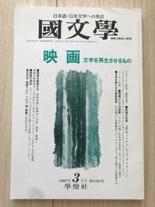 A30-13/国文学　解釈と教材の研究　第42巻4号3月号　1997年平成9年　学燈社　映画-文学を再生させるもの 蓮實重彦/北野武