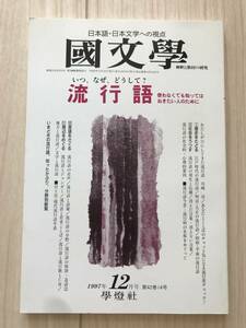 c01-23 / 国文学　解釈と教材の研究　第42巻14号12月号　1997年平成9年　学燈社　流行語 川崎洋/はんざわかんいち/宇田敏彦