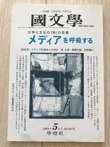 c01-25 / 国文学　解釈と教材の研究　第46巻6号5月号　2001年　学燈社　メディアを呼吸する　港千尋/高橋世織/紅野謙介