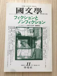 c01-26 / Japanese literature ... teaching material. research no. 46 volume 13 number 11 month number 2001 year . light company fi comb .n. nonfiction Fujiwara Shin'ya 