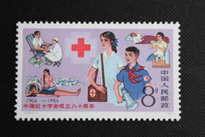 中国切手 1984年 J102 中国紅十字会80周年 １枚完 未使用