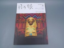 目の眼 2021年4月号 No.535 特集 古代エジプト美術 コレクション探訪 陶磁器 古美術 茶道具 茶器 骨董 陶器 資料 鑑定 中国_画像1