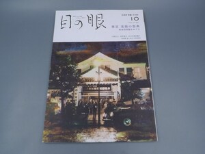 目の眼 2021年10月号 No.541 特集 東京 美術の祭典 東美特別展をめぐる 陶磁器 古美術 茶道具 茶器 骨董 陶器 資料 鑑定 中国