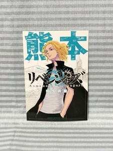 東京卍リベンジャーズ 週刊少年マガジン イラストシール ステッカー 熊本 佐野万次郎 マイキー 日本リベンジャーズ 東リべ