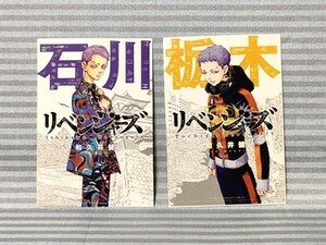 東京卍リベンジャーズ 週刊少年マガジン イラストシール ステッカー2種セット 石川 栃木 三ツ谷隆 日本リベンジャーズ 東リべ