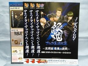 銀魂 J-WORLD TOKYO2016 将軍暗殺篇 非売品チラシ4枚set 土方十四郎 沖田総悟 坂田銀時 高杉晋助 神威 神楽