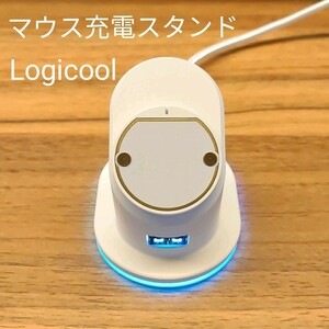 logicool マウス ワイヤレス 充電スタンド 充電ドック 限定版 ホワイト