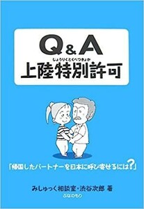 送料無料　Q&A上陸特別許可―帰国したパートナーを日本に呼び寄せるには?　渋谷 次郎 みしゅっく相談室 　ぶなのもり