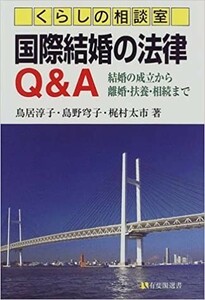 送料無料　くらしの相談室 国際結婚の法律Q&A―結婚の成立から離婚・扶養・相続まで 　鳥居 淳子 梶村 太市 島野 穹子