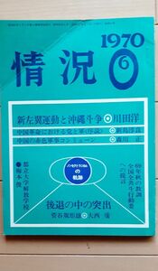 送料無料A　情況　1970年6月　新左翼運動と沖縄斗争　川田洋　新島淳良　森川正　菅谷規矩雄　大西廣　梅本俊