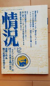 送料無料A 情況 1974年12月「ドイツ・イデオロギー」の成立と共産主義の地平 廣松渉　今村仁司　竹村民郎　亀井トム　松永優　後藤昌次郎　