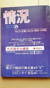 送料無料A　情況　1971年8月　マルクス主義における＜関係＞の問題　コロンタイ　田川建三　岩淵慶一　新島淳良　河野信子　対馬忠行