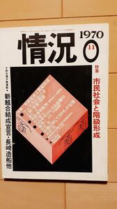 送料無料A　情況　1970年11月　市民社会と階級形成　廣松渉　田川建三　吉村聖　長崎浩　ライムート・ライヒ　伊東守男