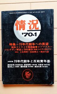 送料無料A　情況　1970年1月　70年代闘争への展望　ロゾフスキー　土本典昭　仙波輝之　岡田弓彦　西村卓司　前田裕晤　中野洋　藤田若雄　