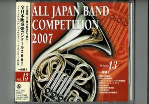 送料無料/CD/全日本吹奏楽コンクール2007 Vol.13 一般編/尼崎/佐賀/リベルテ/百萬石/秋田/相模原/大曲/川越奏和:左手のための協奏曲