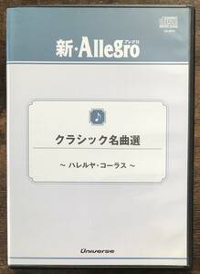 送料無料/吹奏楽CD/ハレルヤ・コーラス　クラシック名曲選/結婚行進曲/ロンドンデリーの歌/木星/歓喜の歌/家路/G線上のアリア/カノン