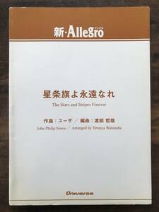 送料無料/吹奏楽楽譜/J.P.スーザ：星条旗よ永遠なれ/渡部哲哉編/試聴可/行進曲/マーチ/小編成/スコア・パート譜セット