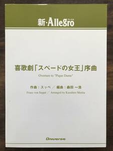 送料無料/吹奏楽楽譜/スッペ：喜歌劇 スペードの女王 序曲/森田一浩編/試聴可/スコア・パート譜セット