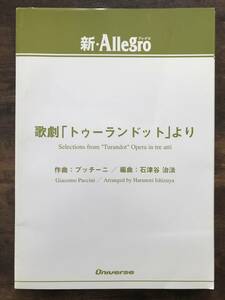 送料無料/吹奏楽楽譜/プッチーニ：歌劇 トゥーランドットより/石津谷治法編/試聴可/グレード5/スコア・パート譜セット