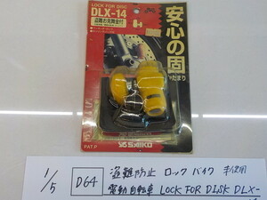 D64●○盗難防止　ロック　バイク　未使用　電動自転車　LOCK　FOR　DISK　DLX-14　3-1/5 (3-3)
