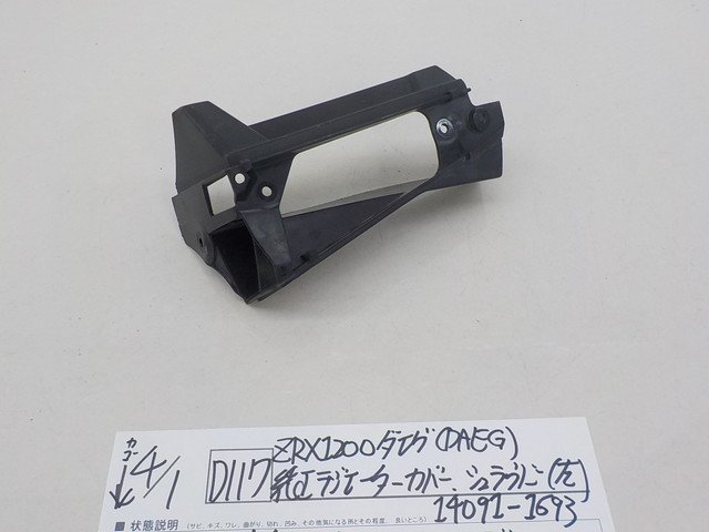 SEAL限定商品 ZRX1200 ダエグ ラジエーターカバー - mqa-bc.com
